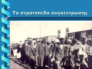 Τα στρατόπεδα συγκέντρωσηςΤα στρατόπεδα συγκέντρωσης
 