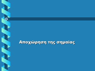 Αποχώρηση της σημαίαςΑποχώρηση της σημαίας
 