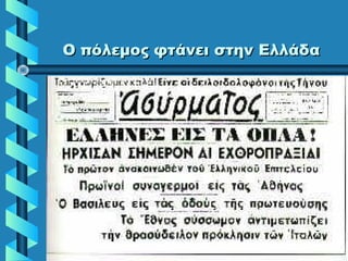 Ο πόλεμος φτάνει στην ΕλλάδαΟ πόλεμος φτάνει στην Ελλάδα
 