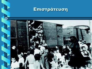 ΕπιστράτευσηΕπιστράτευση
 