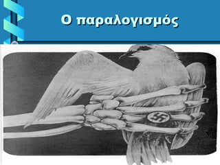 Ο παραλογισμόςΟ παραλογισμός
 