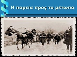 Η πορεία προς το μέτωποΗ πορεία προς το μέτωπο
 