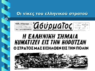 Οι νίκες του ελληνικού στρατούΟι νίκες του ελληνικού στρατού
 