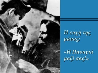 Η ευχή τηςΗ ευχή της
μάνας:μάνας:
«Η Παναγιά«Η Παναγιά
μαζί σας!»μαζί σας!»
 