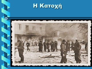 Η ΚατοχήΗ Κατοχή
 