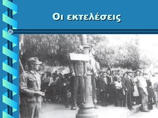 Οι εκτελέσειςΟι εκτελέσεις
 