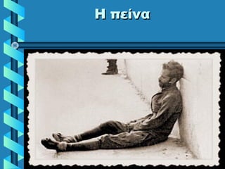Η πείναΗ πείνα
 