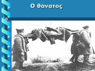 Ο θάνατοςΟ θάνατος
 