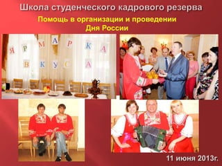 Помощь в организации и проведении
Дня России
 