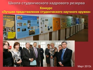 Конкурс
«Лучшее представление студенческого научного кружка»
Март 2013г.
 