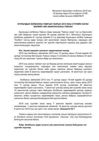 2015 оны сүүлийн хагас жилийн тайлан | PDF