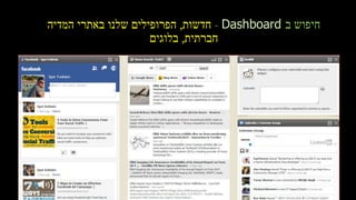 ‫ב‬ ‫חיפוש‬Dashboard-‫חדשות‬,‫המדיה‬ ‫באתרי‬ ‫שלנו‬ ‫הפרופילים‬
‫חברתית‬,‫בלוגים‬
 