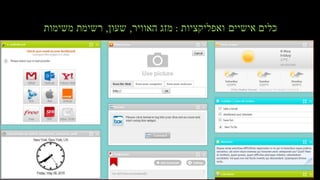 ‫אישיים‬ ‫כלים‬‫ואפליקציות‬:‫האוויר‬ ‫מזג‬,‫שעון‬,‫משימות‬ ‫רשימת‬
 