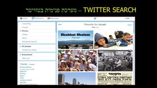TWITTER SEARCH–‫פנימית‬ ‫מערכת‬‫בטוויטר‬
 