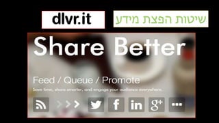 ‫מידע‬ ‫הפצת‬ ‫שיטות‬
 