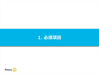 1. 必須項目
 