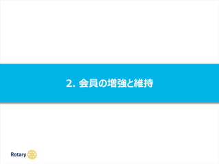 2. 会員の増強と維持
 