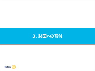 3. 財団への寄付
 