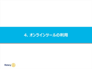 4. オンラインツールの利用
 