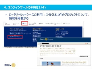 4. オンラインツールの利用(2/4)
• ロータリーショーケースの利用：少なくとも1件のプロジェクトについて、
情報を掲載する
 