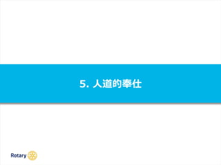 5. 人道的奉仕
 
