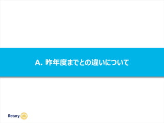 A. 昨年度までとの違いについて
 