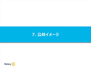 7. 公共イメージ
 