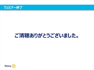 ウェビナー終了
ご清聴ありがとうございました。
 