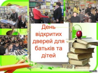 День
відкритих
дверей для
батьків та
дітей
 