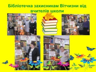 Бібліотечка захисникам Вітчизни від
вчителів школи
 