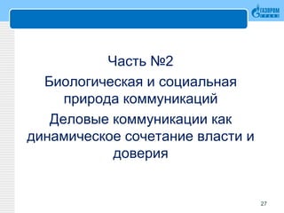Часть №2
Биологическая и социальная
природа коммуникаций
Деловые коммуникации как
динамическое сочетание власти и
доверия
27
 