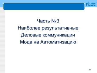Часть №3
Наиболее результативные
Деловые коммуникации
Мода на Автоматизацию
41
 