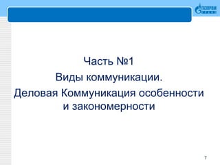 Часть №1
Виды коммуникации.
Деловая Коммуникация особенности
и закономерности
7
 