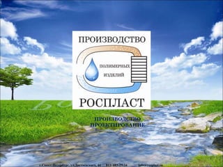 www.rosplast.su
ПРОИЗВОДСТВО
ПРОЕКТИРОВАНИЕ
г.Санкт-Петербург, ул.Достоевского, 44 812- 603-29-34 info@rosplast.su
 