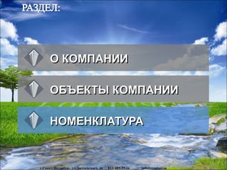 www.rosplast.su
О КОМПАНИИ
ОБЪЕКТЫ КОМПАНИИ
НОМЕНКЛАТУРА
г.Санкт-Петербург, ул.Достоевского, 44 812- 603-29-34 info@rosplast.su
 