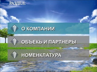 О КОМПАНИИ
ОБЪЕКЬ И ПАРТНЕРЫ
НОМЕНКЛАТУРА
www.rosplast.su
г.Санкт-Петербург, ул.Достоевского, 44 812- 603-29-34 info@rosplast.su
 