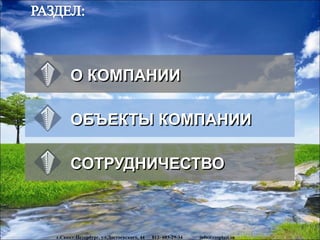 www.rosplast.su
О КОМПАНИИ
ОБЪЕКТЫ КОМПАНИИ
СОТРУДНИЧЕСТВО
г.Санкт-Петербург, ул.Достоевского, 44 812- 603-29-34 info@rosplast.su
 