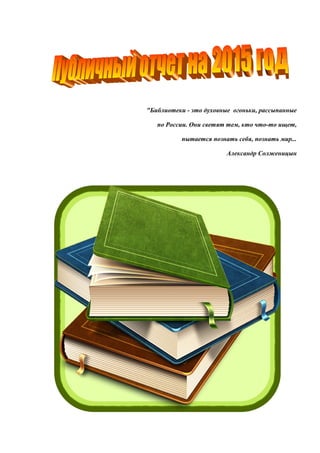 Публичный Отчет За 2015 Год | PDF