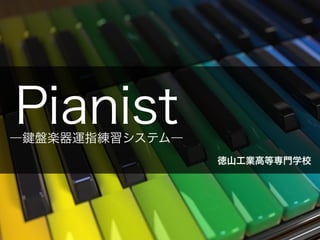 Pianist: 鍵盤楽器運指練習システム 本選資料 (高専プロコン2015)