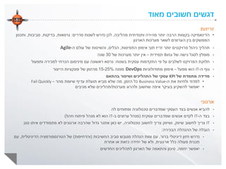 ‫מאוד‬ ‫חשובים‬ ‫דגשים‬
‫זריזות‬
•‫מהליבה‬ ‫ותנודתית‬ ‫מהירה‬ ‫יותר‬ ‫הרבה‬ ‫בקצוות‬ ‫הדינאמיקה‬,‫סדרים‬ ‫לשנות‬ ‫נדרש‬ ‫לכן‬:‫גרסאות‬,‫בדיקות‬,‫סביבות‬,‫ותכנון‬
‫הארגון‬ ‫מערכות‬ ‫לשאר‬ ‫הערוצים‬ ‫בין‬ ‫הממשקים‬
•‫תהליך‬‫ניהול‬‫פרויקטים‬‫התפיסות‬ ‫אימוץ‬ ‫תוך‬ ‫זריז‬ ‫יותר‬,‫הכלים‬,‫של‬ ‫והשיטות‬‫ה‬ ‫עולם‬-Agile
•‫של‬ ‫גישה‬ ‫לסגל‬ ‫מומלץ‬Beta‫תמידית‬–‫של‬ ‫מערכות‬ ‫יותר‬ ‫אין‬30‫שנה‬
•‫חלוקת‬‫עסקית‬ ‫התקדמות‬ ‫פי‬ ‫על‬ ‫לשלבים‬ ‫הפרויקט‬‫בשטח‬:‫גרסא‬‫ראשונה‬‫מינימום‬ ‫עם‬‫ותפעול‬ ‫למכירה‬ ‫הכרחי‬
•‫ה‬ ‫גוף‬-IT‫מפעל‬ ‫הוא‬–‫מתודולוגיות‬ ‫אימוץ‬DevOps‫מפנה‬15-25%‫הייצור‬ ‫פונקציות‬ ‫של‬ ‫מהזמן‬
•‫של‬ ‫מתמדת‬ ‫מדידה‬KPI‫ושיפור‬ ‫התהליכים‬ ‫של‬ ‫עסקי‬‫בהתאם‬
•‫ה‬ ‫את‬ ‫ולחיות‬ ‫למדוד‬-Business Value‫הזמן‬ ‫כל‬,‫מהר‬ ‫שיומת‬ ‫עדיף‬ ‫תועלת‬ ‫מביא‬ ‫שלא‬ ‫מה‬–Fail Quickly
•‫יאפשר‬‫מערכות‬ ‫ולהרוג‬ ‫שחשוב‬ ‫איפה‬ ‫בעיקר‬ ‫להשקיע‬/‫מניבים‬ ‫שלא‬ ‫תהליכים‬
‫ארגוני‬
•‫לה‬ ‫ופתוחים‬ ‫טכנולוגיה‬ ‫שמדברים‬ ‫העסקי‬ ‫בצד‬ ‫אנשים‬ ‫להביא‬
•‫ה‬ ‫בצד‬-IT‫אנשים‬ ‫לקדם‬‫עסקית‬ ‫שמדברים‬(‫ב‬ ‫ערוצים‬ ‫מנהל‬-IT‫וזהו‬ ‫פיתוח‬ ‫מנהל‬ ‫לא‬ ‫הוא‬)!
•IT‫צריך‬‫שיווק‬ ‫לחשוב‬,‫טכנולוגיה‬ ‫לחשוב‬ ‫צריך‬ ‫ושיווק‬,‫מתמודדים‬ ‫לא‬ ‫ארגונים‬ ‫שהרבה‬ ‫גדול‬ ‫אתגר‬ ‫כאן‬ ‫יש‬‫איתו‬‫טוב‬
•‫הובלה‬‫הבכירה‬ ‫ההנהלה‬ ‫של‬:
•‫נדרש‬‫ברור‬ ‫דיגיטלי‬ ‫חזון‬,‫החשיבות‬ ‫סביב‬ ‫מגובש‬ ‫הנהלה‬ ‫צוות‬ ‫עם‬(‫והדחיפות‬)‫הדיגיטלית‬ ‫הטרנספורמציה‬ ‫של‬,‫עם‬
‫ארגונית‬ ‫כלל‬ ‫פעולה‬ ‫תכנית‬,‫אחרת‬ ‫או‬ ‫כזאת‬ ‫יחידה‬ ‫של‬ ‫ולא‬
•‫יאפשר‬‫יוזמה‬,‫החדשים‬ ‫לתהליכים‬ ‫הארגון‬ ‫של‬ ‫והתאמה‬ ‫סיכון‬
19
 