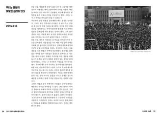 38 2015 인권의 날들을 함께 모으는 프로젝트 그날들 39
우리는 충분히
애도할 권리가 있다
2015.4.18.
4월 16일, 세월호에 선장이 없던 1년 전 그날처럼 대한
민국의 대통령은 해외 순방이라며 나라를 비웠다. 책임
을 버리는 일은 이다지도 간단했다. 박근혜 대통령은 팽
목항을 들러 세월호 인양을 약속하기는 했다. 그러나 누
가 그 약속을 걱정 없이 믿을 수 있겠는가.
작년부터 인양 방법을 검토해왔는데도 결정은 늦어졌
고, 그러는 동안 정부여당 인사들은 돈 많이 드는 인양
을 왜 하냐며 반대 여론을 몰아왔다. 시신을 찾기 위해
최선을 다하겠다는 약속이었다면 발표에 이르기까지
있었던 문제들에 대한 반성도 있어야 했다. 그저 당시
쟁점이 되던 시행령 폐기 요구를 입막음하려던 것이었
음을 지적하는 목소리가 높았던 이유도 그것이다.
4월 16일, 가족과 시민들은 온 마음을 다해 1주기의 추
모를 준비했다. 서울광장을 가득 메운 사람들의 손에는
국화꽃 한 송이씩이 들려있었다. 광화문세월호광장에
마련된 분향소에 헌화를 하려는 것이었다. 그러나 서울
광장을 나온 행렬은 차벽에 가로막혔다. 항의에도 꿈쩍
않는 차벽을 돌아 시민들은 삼삼오오 광화문으로 가는
길을 찾아 나섰다. 광화문 사거리를 막은 경찰을 피해
돌다가 유족들 일부가 광화문 현판이 있는 경복궁 앞에
닿게 되었다. 그리고 그 자리에서 시민들을 기다리기로
했다. 추모와 애도조차 가로막는 정부에 대한 항의였다.
4월 18일, 시민들이 다시 모였다. 누구도 추모와 애도를
가로막을 수는 없으며, 우리는 더욱더 충분히 애도할 권
리가 있음을 확인하기 위해서였다. 애도는 외딴 방에서
혼자 우는 것이 아니다. 슬픔을 나누고 문제를 찾으며
해결을 모색하고 함께 기억을 만들어가는 사회적 실천
이다.
그래서 세월호 참사 피해자와 시민들은 모여서 말하고
행동하는 권리를 내려놓을 수 없다. 18일 밤까지 이어
진 집회에서 피해자 가족과 시민들은 결국 만났다. 그러
나 경찰의 물대포와 최루액을 비롯한 엄청난 공격을 받
아야 했으며, 집회가 끝난 후 줄줄이 소환이 이어졌다.
‘4.16노란리본 법률지원위원회’가 구성되어 시민들을
지원하기 시작했지만 정부는 여전히 모여서 함께 하려
는 사람들을 음해하고 배제하려 들고 있다. 우리는 계속
만나야 한다.
세월호 1주기 집회 (출처: 허핑턴포스트)
 