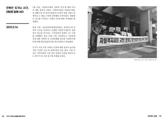 52 2015 인권의 날들을 함께 모으는 프로젝트 그날들 53
전북판 도가니 사건,
대법원 앞에 서다
2015.5.14.
5월 14일, ‘자림복지재단 성폭력 사건’에 대한 마지
막 재판 결과가 나왔다. 사회복지법인 자림복지재단
내 생활시설 및 보호작업장의 전·현직 원장 2명이 장
애여성 수 명을 수차례 성폭행한 사건이었다. 대법원
은 상고를 기각하고 가해자 2인에 대한 징역형을 확
정했다.
판결 이후, 자림성폭력대책위원회는 전라북도에 성
폭력 사건을 묵인하고 은폐한 자림복지재단의 설립
허가 취소를 촉구하는 기자회견과 릴레이 1인 시위
를 진행했다. 결국 11월 17일, 전라북도는 시설장애
인에 대한 성폭력 등 인권침해를 방조한 자림복지재
단에 대해 법인설립허가를 취소하겠다고 발표했다.
도가니 사건 이후 장애인 인권에 대한 관심이 높아졌
지만, 여전히 시설 내 장애인권의 길은 멀다. 이번 사
건은 지역사회와 시설 내의 장애인 인권을 향상시키
는 계기가 된 것과 동시에 과제를 남겼다.
자림복지재단 규탄 기자회견 (출처: 참소리)
 