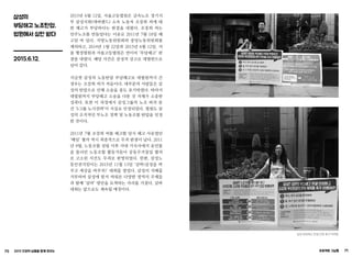 70 2015 인권의 날들을 함께 모으는 프로젝트 그날들 71
삼성의
부당해고 노조탄압,
법원에서 심판 받다
2015.6.12.
2015년 6월 12일, 서울고등법원은 금속노조 경기지
부 삼성지회(에버랜드) 소속 노동자 조장희 씨에 대
한 해고가 부당하다는 판결을 내렸다. 조장희 씨는
민주노조를 만들었다는 이유로 2011년 7월 18일 해
고된 바 있다. 지방노동위원회와 중앙노동위원회를
제외하고, 2014년 1월 22일과 2015년 6월 12일, 서
울 행정법원과 서울고등법원은 연이어 ‘부당해고’ 판
결을 내렸다. 해당 사건은 삼성의 상고로 대법원으로
넘어 갔다.
지금껏 삼성의 노동탄압 부당해고로 대법원까지 간
경우는 조장희 씨가 처음이다. 대부분의 사람들은 삼
성의 탄압으로 인해 소송을 중도 포기하였다. 따라서
대법원까지 부당해고 소송을 다툰 것 자체가 소중한
성과다. 또한 이 과정에서 삼성그룹의 노조 파괴 문
건 ‘S그룹 노사전략’이 사실로 인정되었다. 법원도 삼
성의 조직적인 무노조 정책 및 노동조합 탄압을 인정
한 것이다.
2011년 7월 조장희 씨를 해고할 당시 해고 사유였던
‘배임’ 혐의 역시 최종적으로 무죄 판결이 났다. 2011
년 9월, 노동조합 설립 이후 사내 기숙사에서 유인물
을 돌리던 노동조합 활동가들이 공동주거침입 혐의
로 고소된 사건도 무죄로 판명되었다. 한편, 삼성노
동인권지킴이는 2015년 11월 13일 ‘삼바(삼성을 바
꾸고 세상을 바꾸자)’ 대회를 열었다. 삼성의 지배를
거부하며 삼성에 맞서 싸워온 다양한 영역의 주체들
과 함께 ‘삼바’ 방안을 모색하는 자리를 가졌다. 삼바
대회는 앞으로도 계속될 예정이다.
삼성 부당해고 판결 인정 촉구 피켓팅
 