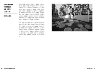 82 2015 인권의 날들을 함께 모으는 프로젝트 그날들 83
알바노동자에게
10원짜리로
임금 지급한
‘갑’질 시장
2015.6.30.
2015년 2월, 울산의 모 주점에서 일했던 한 알바노
동자는 밀린 임금 중 일부를 10원 짜리 동전으로 지
급받았다. 사장은 알바노동자에게 일상적으로 언어
폭력을 하는 등 반인권적인 태도를 보였다. 밀린 임
금을 받기 위해 매장에 찾아간 알바 노동자에게 욕설
을 퍼붓기도 했다. 알바노조는 이 상황을 접수받고,
해당 가게 앞에서 사장을 고발하기 위한 기자회견
(6.30.)을 진행했다. 인터넷과 언론은 이 사건을 두고
떠들썩했다. 가게 사장은 알바노동자가 결코 무력한
존재가 아님을 깨닫게 되었을 것이라 본다.
비록 사장 개인이 알바노동자의 권리에 얼마나 예민
해졌을지는 알 수 없는 일이나, 이 사건 이후 나름의
법적 변화도 이뤄졌다. 동전으로 임금을 지급하는 것
을 반대하는 법안이 상정된 것이다. 알바노조는 알바
노동자의 인권이 지켜지지 않는 사업장을 늘 주시하
며 같은 상황이 다시 발생하지 않도록 노력하고 있
다. 알바노동자에게도 인권은 있다. 근로기준법은 준
수되어야 한다. 언젠가는 상식이 될, 그 날을 기대한
다.
 