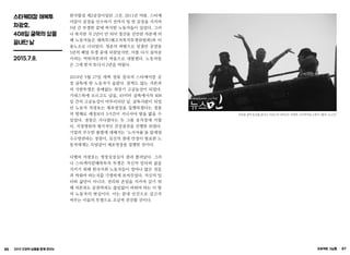 86 2015 인권의 날들을 함께 모으는 프로젝트 그날들 87
스타케미칼 해복투
차광호,
408일 굴뚝의 삶을
끝내던 날
2015.7.8.
한국합섬 제2공장이었던 그곳, 2011년 여름. 스타케
미칼이 공장을 인수하기 전까지 텅 빈 공장을 지키며
5년 간 투쟁한 끝에 복직한 노동자들이 있었다. 그러
나 복직한 지 2년이 안 되어 청산을 선언한 자본에 의
해 노동자들은 해복투(해고자복직투쟁위원회)와 어
용노조로 나뉘었다. 청춘의 피땀으로 일궜던 공장을
5년의 폐업 투쟁 끝에 되찾았지만, 이를 다시 집어삼
키려는 먹튀자본과의 싸움으로 내몰렸다. 노동자들
은 그에 맞서 또다시 2년을 싸웠다.
2014년 5월 27일 새벽 경북 칠곡의 스타케미칼 공
장 굴뚝에 한 노동자가 올랐다. 꿈쩍도 않는 자본과
의 극한투쟁은 유례없는 최장기 고공농성이 되었다.
기네스북에 오르고도 남을, 45미터 굴뚝에서의 408
일 간의 고공농성이 마무리되던 날. 굴뚝사람이 되었
던 노동자 차광호는 체포영장을 집행하겠다는 경찰
의 방해로 예정보다 5시간이 지나서야 땅을 밟을 수
있었다. 경찰은 기다렸다는 듯 그를 유치장에 가뒀
다. 지정병원의 형식적인 건강검진을 진행한 뒤였다.
기업의 무수한 불법에 대해서는 ‘노사자율’을 앞세워
수수방관하는 경찰이, 심신의 절대 안정이 필요한 노
동자에게는 득달같이 체포영장을 집행한 것이다.
다행히 차광호는 영장실질심사 결과 풀려났다. 그러
나 스타케미칼해복투의 투쟁은 자신의 일터와 삶을
지키기 위해 한국사회 노동자들이 얼마나 많은 것들
과 싸워야 하는지를 극명하게 보여주었다. 자신의 일
터와 삶만이 아니다. 권리와 존엄을 지키며 살기 위
해 자본과도 공권력과도 끊임없이 싸워야 하는 이 땅
의 노동자의 현실이다. 이는 끝내 인간으로 살고자
싸우는 이들의 투쟁으로 조금씩 전진할 것이다.
408일 굴뚝 농성을 끝내고 지상으로 내려오는 차광호 스타케미칼 노동자 (출처: 뉴스민)
 