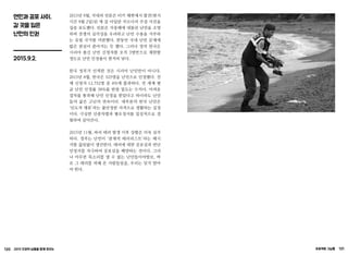 120 2015 인권의 날들을 함께 모으는 프로젝트 그날들 121
연민과 공포 사이,
갈 곳을 잃은
난민의 인권
2015.9.2.
2015년 9월, 국내외 언론은 터키 해변에서 발견(현지
시간 9월 2일)된 세 살 아일란 쿠르디의 주검 사진을
집중 보도했다. 언론은 지중해에 내몰린 난민을 조명
하며 전쟁의 심각성을 우려하고 난민 수용을 거부하
는 유럽 국가를 비판했다. 한동안 국내 난민 문제에
많은 관심이 쏟아지는 듯 했다. 그러나 정작 한국은
시리아 출신 난민 신청자를 오직 3명만으로 제한할
정도로 난민 인정율이 현저히 낮다.
한국 정부가 인색한 것은 시리아 난민만이 아니다.
2015년 8월, 한국은 525명을 난민으로 인정했다. 전
체 신청자 12,752명 중 4%에 불과하다. 전 세계 평
균 난민 인정률 38%를 한참 밑도는 수치다. 어려운
절차를 통과해 난민 인정을 받았다고 하더라도 난민
들의 삶은 고난의 연속이다. 대부분의 한국 난민은
‘인도적 체류’라는 불안정한 자격으로 생활하는 실정
이다. 극심한 인종차별과 혐오정서를 일상적으로 경
험하며 살아간다.
2015년 11월, 파리 테러 발생 이후 상황은 더욱 심각
하다. 정부는 난민이 ‘잠재적 테러리스트’라는 메시
지를 끊임없이 생산한다. 테러에 대한 공포심과 반난
민정서를 자극하여 공포심을 배양하는 것이다. 그러
나 아무런 목소리를 낼 수 없는 난민들이야말로, 바
로 그 테러를 피해 온 사람들임을, 우리는 잊지 말아
야 한다.
 