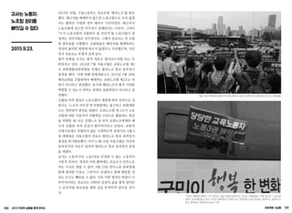 130 2015 인권의 날들을 함께 모으는 프로젝트 그날들 131
교사는 노동자,
노조할 권리를
빼앗길 수 없다
2015.9.23.
2013년 10월, 고용노동부는 전교조에 ‘법외노조’를 통보
했다. 해고자를 배제하지 않으면 노동조합으로 보지 않겠
다는 협박은 이명박 정부 때부터 시작되었다. 해고자가
노동조합에 있으면 자주성이 침해된다는 이유다. 그러나
“누가 노동조합의 조합원이 될 것인가”를 노동조합이 결
정하는 것이야말로 자주성이다. 그래서 전교조는 전 조합
원 총투표를 시행했다. 조합원들은 해직자를 배제하라는
정권의 불의한 명령에 따르지 않겠다고 선언했으며, 지금
까지 전교조는 투쟁의 길에 있다.
법의 안팎을 오가는 법적 대응은 롤러코스터를 타는 듯
반복되고 있다. 2014년 7월 서울고법은 교원노조법 제2
조 위헌법률심판제청을 전제로 법외노조 통보 효력정지
결정을 했다. 이에 대해 헌법재판소는 2015년 5월 28일
해직교원을 조합원에서 배제하는 교원노조법 제2조는 위
헌이 아니라고 결정했다. 동시에 해당노조의 법적 지위를
박탈할 수 있는지 여부는 헌재의 심판대상이 아니라고 결
정했다.
조합원 자격 결정은 노동조합의 재량에 따라 규약으로 정
한다는 ‘노조의 자주성’에 부합함에도 불구하고 헌법재판
소는 정반대의 결정을 내렸다. 교원노조법 제 2조가 노동
조합에 대한 사용자의 지배개입 수단으로 활용되는 현실
을 외면한 채, 모든 산별노조 중 유독 교원노조에게만 해
고자 조합원 자격 상실이 합리적이라고 보았다. 보편적
국제기준에도 부합하지 않는 시대착오적 결정이다. 6월 3
일 대법원은 서울고법의 전교조 법외노조 통보 효력정지
결정을 파기환송했다. 다시 11월 16일 서울고법은 여전히
효력정지의 사유가 있다며 법외노조 통보 효력정지 결정
을 내렸다.
교사는 노동자이며, 노동3권은 부정될 수 없는 노동자의
기본적 권리다. 정권의 어떤 협박에도 전교조가 민주노조
라는 사실은 변할 수 없다. 9월 23일 민주노총 총파업에
함께 참여한 이유도 그것이다. 단결하고 함께 행동할 권
리는 누구도 빼앗을 수 없다. 이후 어떤 법적인 판결이 이
루어지더라도 전교조는 1989년 굴종의 삶을 떨쳐 일어난
그 순간처럼 참교육을 향한 길을 뚜벅뚜벅 걸어갈 것이
다.
9월 23일 국회본청 앞에서 박근혜 정부의 노동구조개혁 반대 집회 중인 전교조 조합원들
“국민이 행복한 변화가 시작”된다는 경찰 차량에 끌려가는 전교조 조합원들이 차량 밖으로 “노동3권
쟁취” 손피켓을 들고 있다. 국민이 행복해지기 위해 교사-공무원의 노동기본권도 제약하고, 표현의 자
유도 제약하는 공권력의 모순과 기만
 