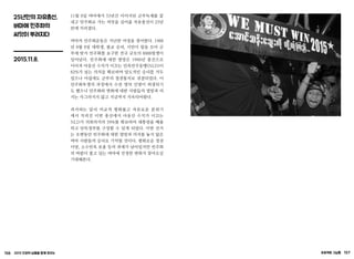 156 2015 인권의 날들을 함께 모으는 프로젝트 그날들 157
25년만의 자유총선,
버마에 민주화의
씨앗이 뿌려지다
2015.11.8.
11월 8일 버마에서 53년간 이어지던 군부독재를 끝
내고 민주화로 가는 씨앗을 심어줄 자유총선이 25년
만에 치러졌다.
버마의 민주화운동은 지난한 여정을 겪어왔다. 1988
년 8월 8일 대학생, 불교 승려, 시민이 힘을 모아 군
부에 맞서 민주화를 요구한 전국 규모의 8888항쟁이
일어났다. 민주화에 대한 열망은 1990년 총선으로
이어져 아웅산 수치가 이끄는 민족민주동맹(NLD)이
82%가 넘는 의석을 확보하며 압도적인 승리를 거두
었으나 아쉽게도 군부의 철권통치로 귀결되었다. 이
민주화투쟁의 과정에서 수천 명의 인명이 희생되기
도 했으나 민주화와 변화에 대한 사람들의 열망과 의
지는 사그라지지 않고 지금까지 지속되어왔다.
과거와는 달리 비교적 평화롭고 자유로운 분위기
에서 치러진 이번 총선에서 아웅산 수치가 이끄는
NLD가 의회의석의 59%를 확보하여 대통령을 배출
하고 단독정부를 구성할 수 있게 되었다. 이번 선거
는 오랫동안 민주화에 대한 열망과 의지를 놓지 않은
버마 사람들의 승리로 기억될 것이다. 평화로운 정권
이양, 소수민족 포용 등의 과제가 남아있지만 민주화
의 바람이 불고 있는 버마에 진정한 변화가 찾아오길
기대해본다.
 