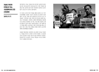 172 2015 인권의 날들을 함께 모으는 프로젝트 그날들 173
지금도 여전히
반복되고 있는
수은중독으로 인한
산업재해
2015.11.17.
광주광역시 하남 산업단지에 위치한 남영전구에서
2015년 3월 중순부터 4월 중순까지 지하 작업장 형
광등 제조 설비의 철거 업무 과정에서 일하던 노동자
들이 고농도의 수은에 노출되었다.
이 사건은 2주간 철거 작업을 했던 60세 김 모 씨가
산업재해를 신청한 사실이 언론에 보도되면서 알려
졌다. 김 씨는 작업 이후 온몸에 두드러기가 나고 가
려움증, 기력저하, 손발 저림 등의 증상과 함께 걷는
것도 어려워졌다. 전북에 소재한 대학병원을 방문해
수은 중독을 진단받은 김 씨는 지난 8월 서울에 소재
한 병원으로 옮겨 줄곧 치료를 받았다. 이후 함께 철
거 작업을 했던 노동자들이 집단 산재신청을 했고 공
단은 지난 11월 17일 산재를 신청한 4명의 노동자에
대해 산업재해를 인정했다.
1988년 협성계공 공장에서 온도계에 수은을 주입하
는 작업을 하다가 15세의 나이에 사망한 고 문송면
군의 수은중독 사건은 끝나지 않고 반복되고 있었다.
남영전구의 수은중독 사건은 현실을 다시금 일깨우
며 큰 숙제를 던져주었다.
수은중독 방치한 노동청 규탄 및 남영전구 사장 구속수사 촉구 기자회견 (출처: 민중의 소리)
 