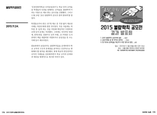 178 2015 인권의 날들을 함께 모으는 프로젝트 그날들 179
불량학칙공모전
2015.11.24.
‘인권친화적학교+너머운동본부’는 학교 안의 규칙들
중 학생들의 인권을 침해하는 규칙들을 ‘불량학칙’이
라는 이름으로 제보 받는 공모전을 진행했다. 그리고
11월 24일 ‘2015 불량학칙 공모전 결과 발표회’를 열
었다.
학생들로부터 받은 107개 제보 중 가장 많이 제보된
사례는 복장규제에 관한 것이었다. 추운 겨울에도 외
투를 못 입게 하는 것을 비롯해 획일적인 두발복장
규제 등의 문제는 여전했다. 그외에도 자의적인 벌점
제, 연애 탄압, 성별이나 성적 차별, 고3 학생은 도서
관에서 책을 대출하면 처벌하거나 운동장을 못 쓰는
사례 등이 제보되었다.
발표회에서 운동본부는 불량학칙들을 공개하면서 학
교 규칙의 구조적 문제점을 분석하고 인권적으로 변
화해야 할 원칙을 제안했다. 현재 학교의 반인권적인
규칙의 사례들을 공론화하면서 학교 규칙의 문제점
과 대안을 체계적으로 제시한 의의가 있다.
 